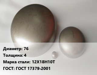 Заглушка нержавеющая 76 s=4 Сталь: 12Х18Н10Т ГОСТ: ГОСТ 17379-2001, шт, для трубы,с геометрией цена от 850.05 Тг / шт, где купить, условия доставки в Кызылорде и Кызылординской области